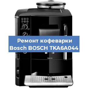 Ремонт клапана на кофемашине Bosch BOSCH TKA6A044 в Санкт-Петербурге